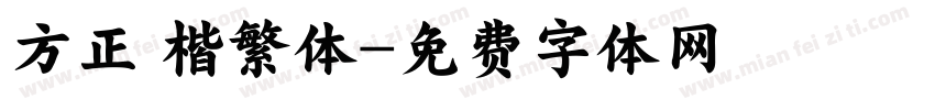 方正 楷繁体字体转换